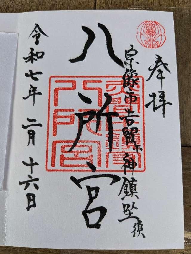 八所宮の御朱印2