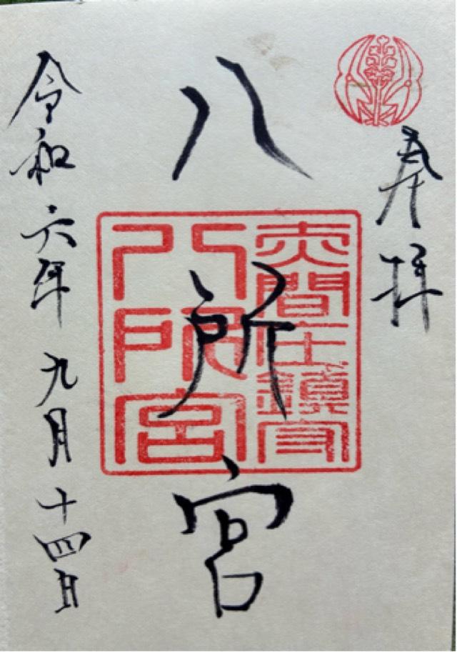 八所宮の御朱印3