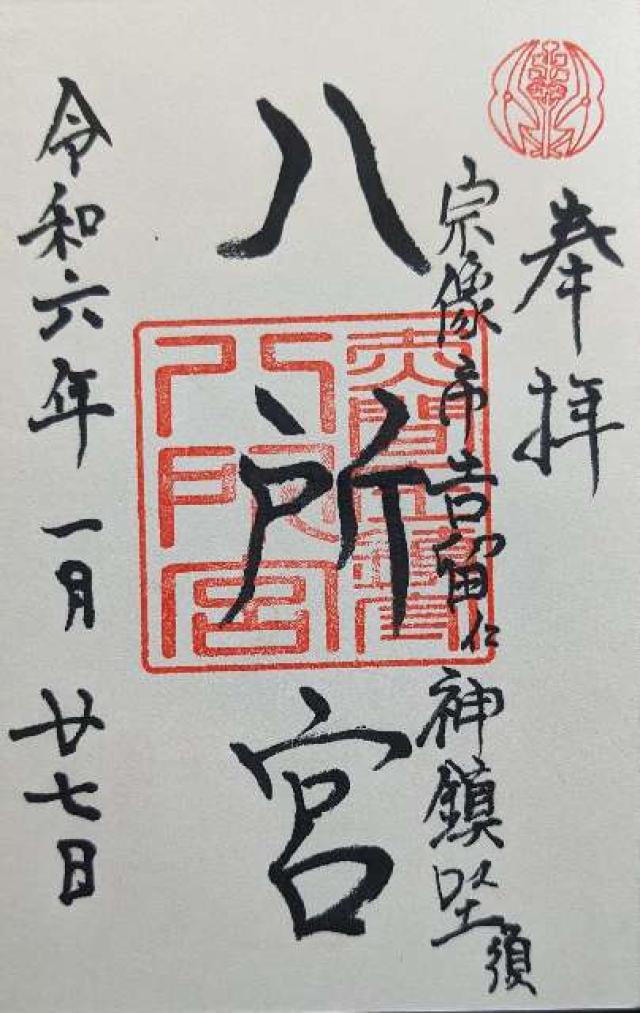 八所宮の御朱印4