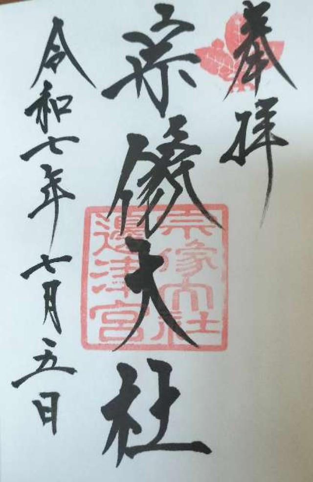 宗像大社（辺津宮）の御朱印3