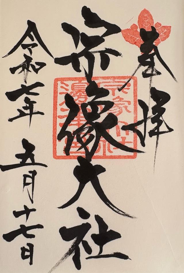 宗像大社（辺津宮）の御朱印1