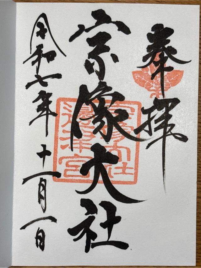 宗像大社（辺津宮）の御朱印1