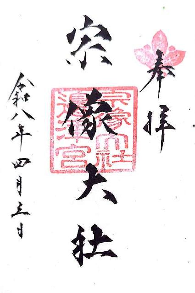 宗像大社(辺津宮)の御朱印2