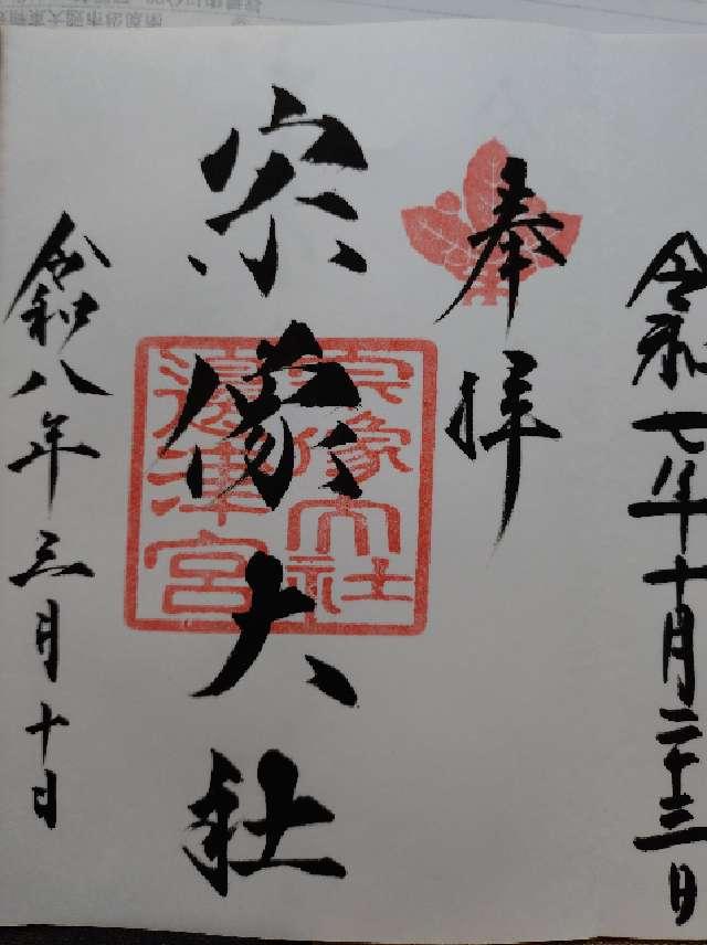 宗像大社（辺津宮）の御朱印3