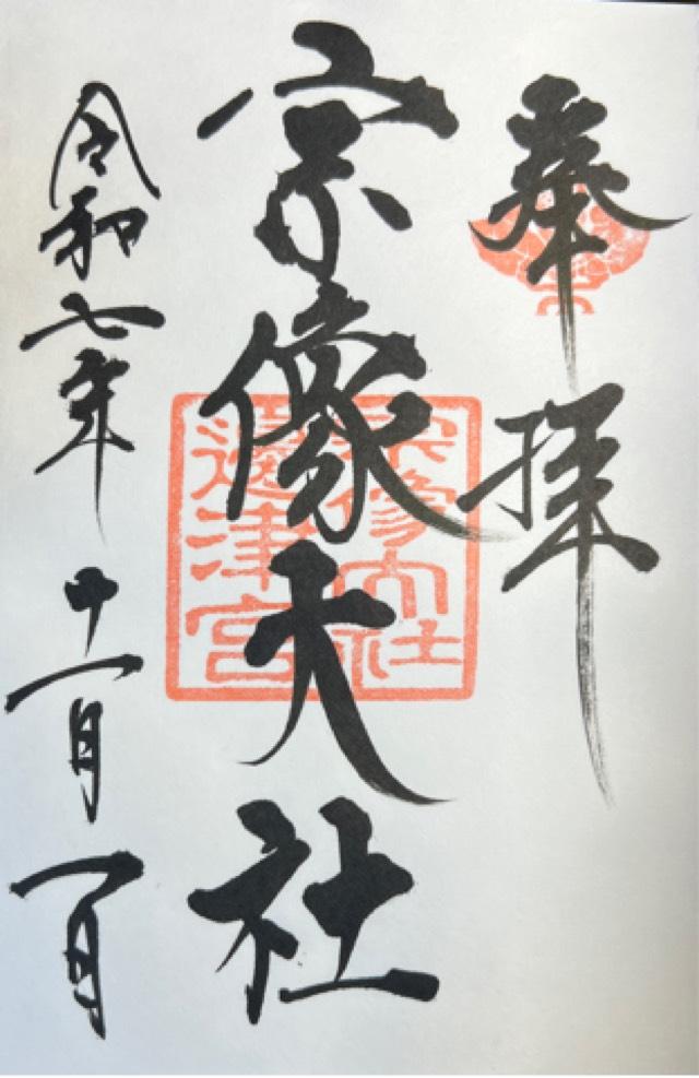 宗像大社（辺津宮）の御朱印1