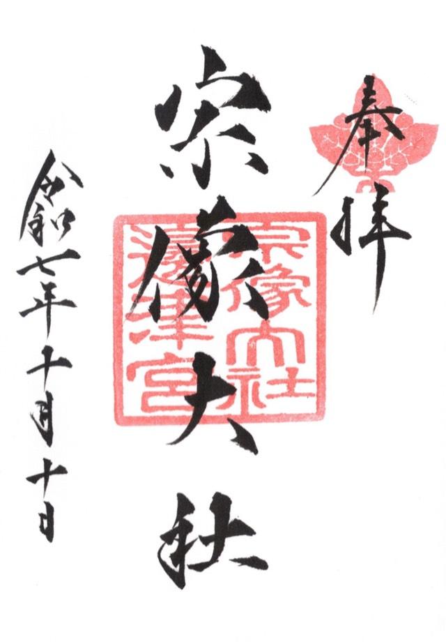 宗像大社(辺津宮)の御朱印1