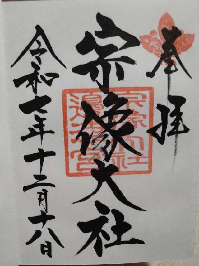 宗像大社（辺津宮）の御朱印4