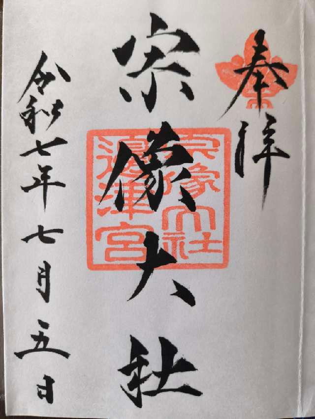 宗像大社（辺津宮）の御朱印4