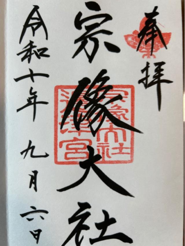 宗像大社（辺津宮）の御朱印1