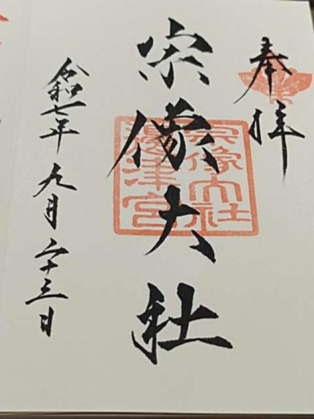 宗像大社(辺津宮)の御朱印5