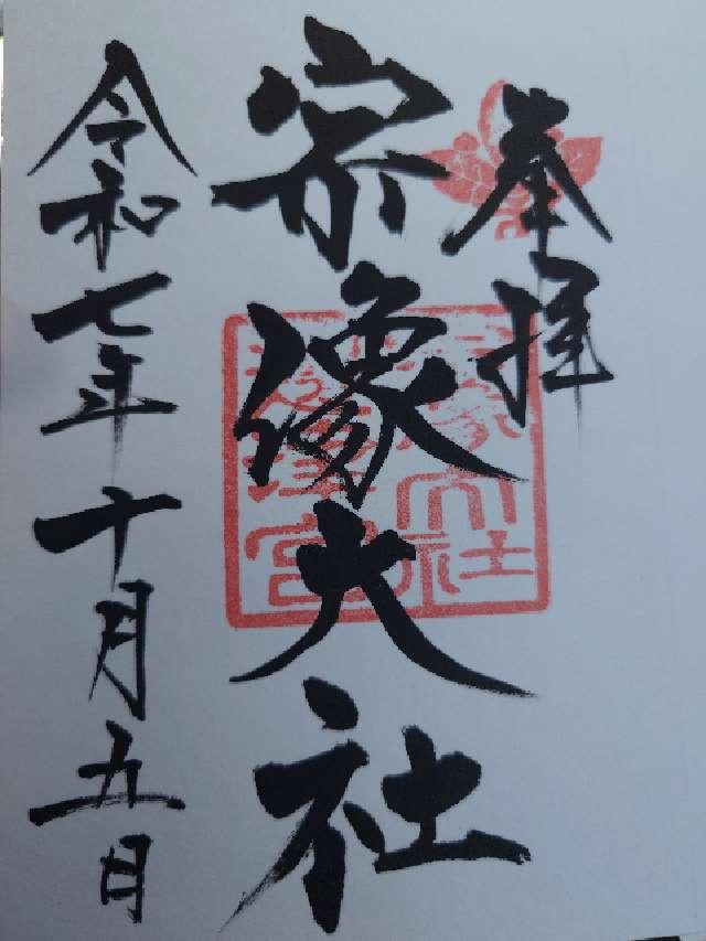 宗像大社(辺津宮)の御朱印2