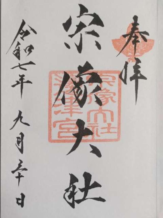 宗像大社(辺津宮)の御朱印4
