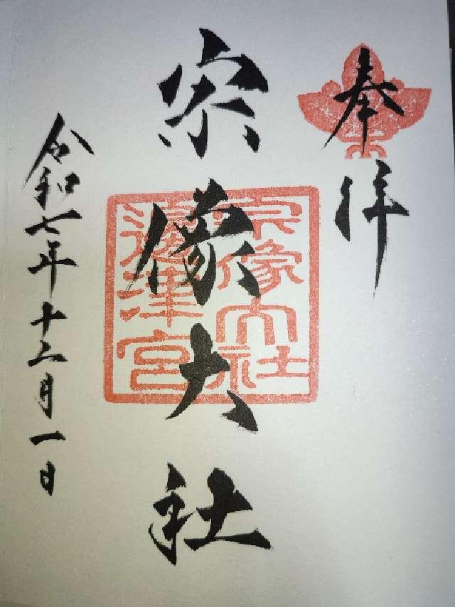 宗像大社（辺津宮）の御朱印1