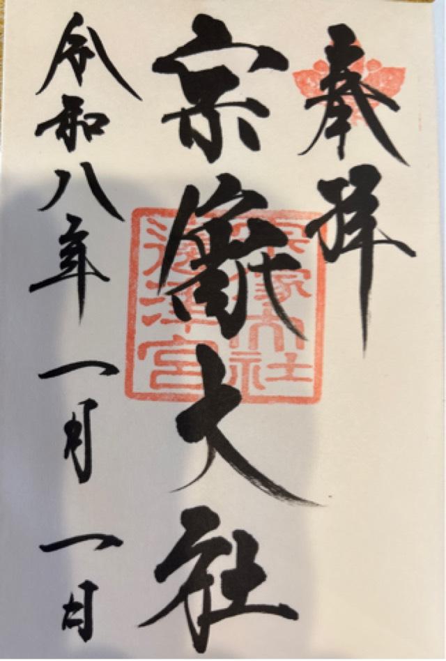 宗像大社（辺津宮）の御朱印2