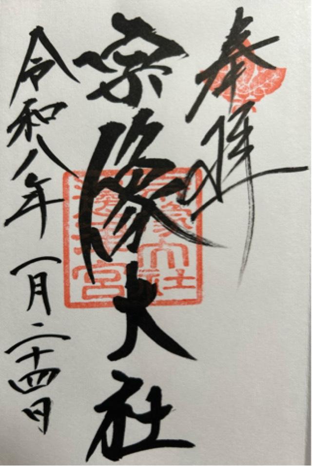 宗像大社（辺津宮）の御朱印1