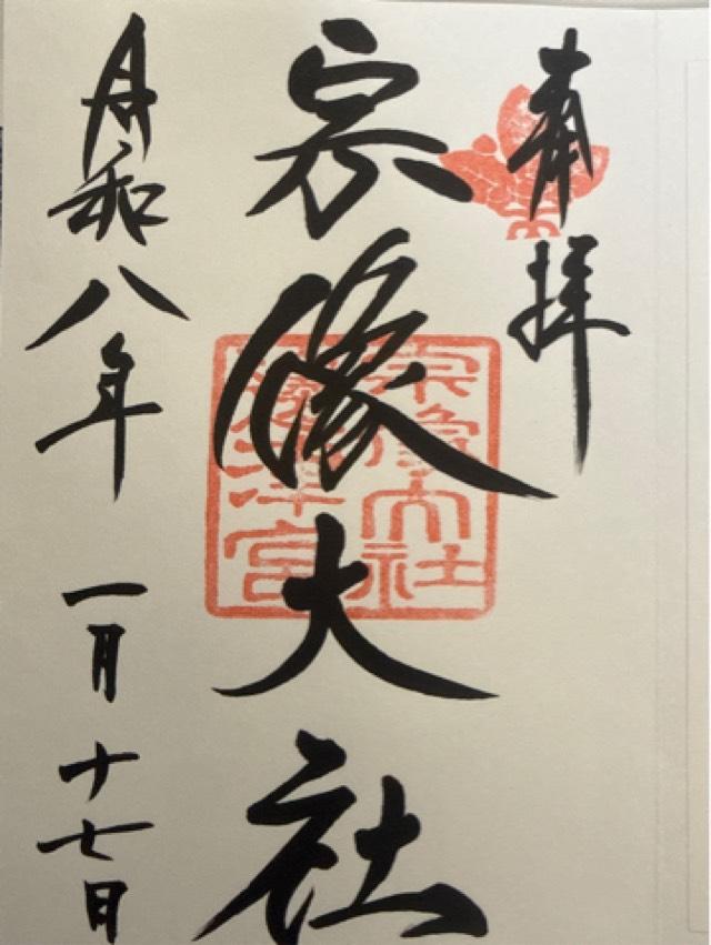 宗像大社（辺津宮）の御朱印1