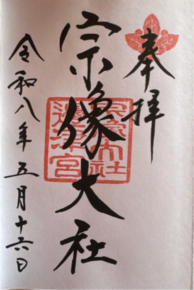 宗像大社(辺津宮)の御朱印1