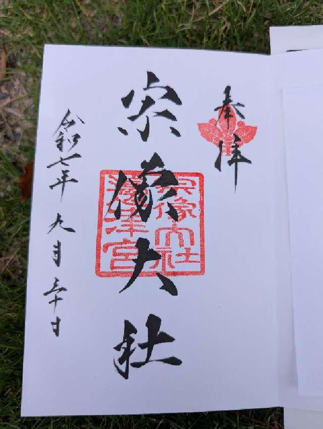 宗像大社(辺津宮)の御朱印3