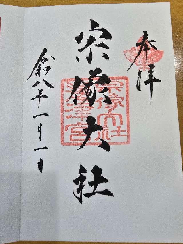 宗像大社（辺津宮）の御朱印1