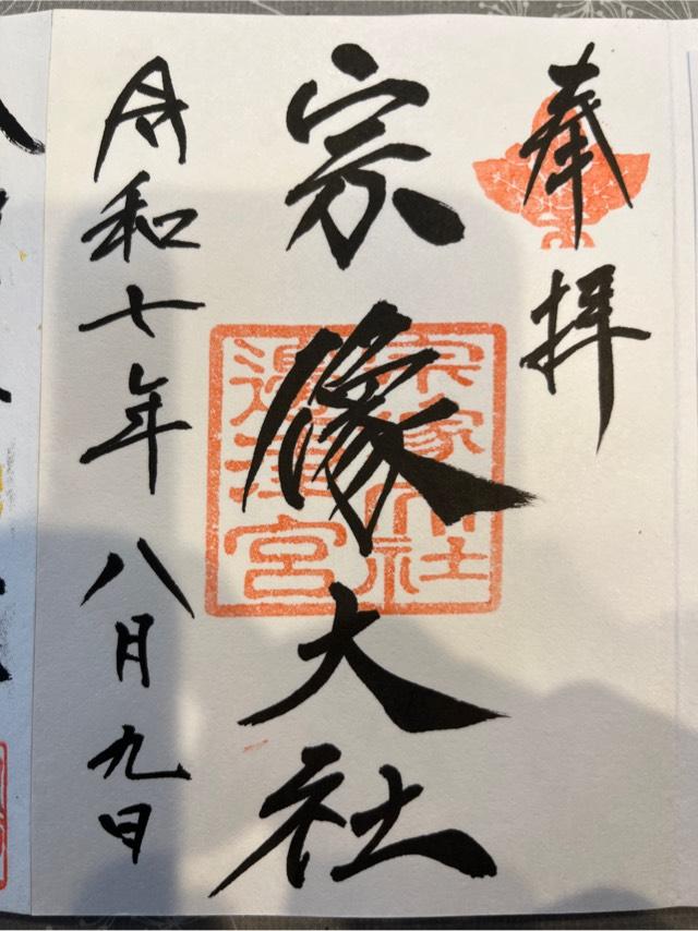 宗像大社（辺津宮）の御朱印1