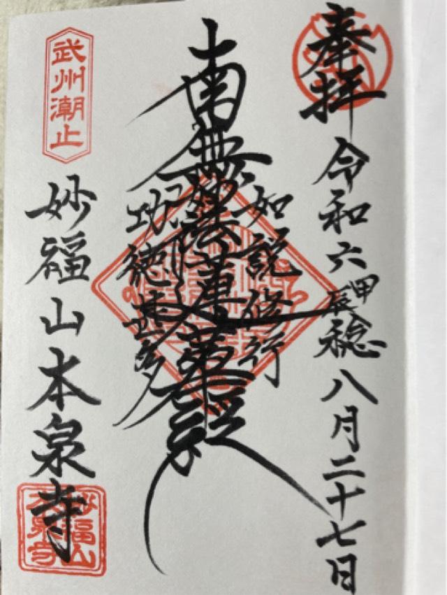 妙福山本泉寺の御朱印1