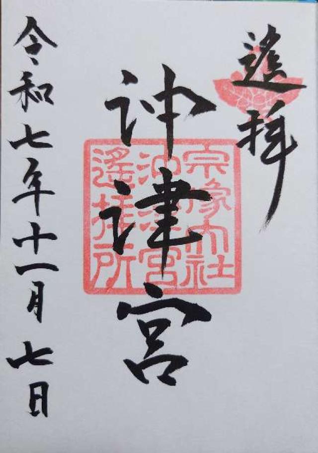 宗像大社沖津宮遥拝所（大島）の御朱印1