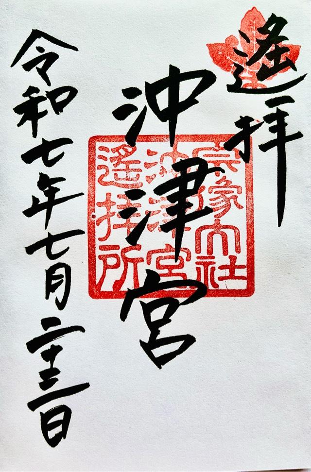 宗像大社沖津宮遥拝所（大島）の御朱印2