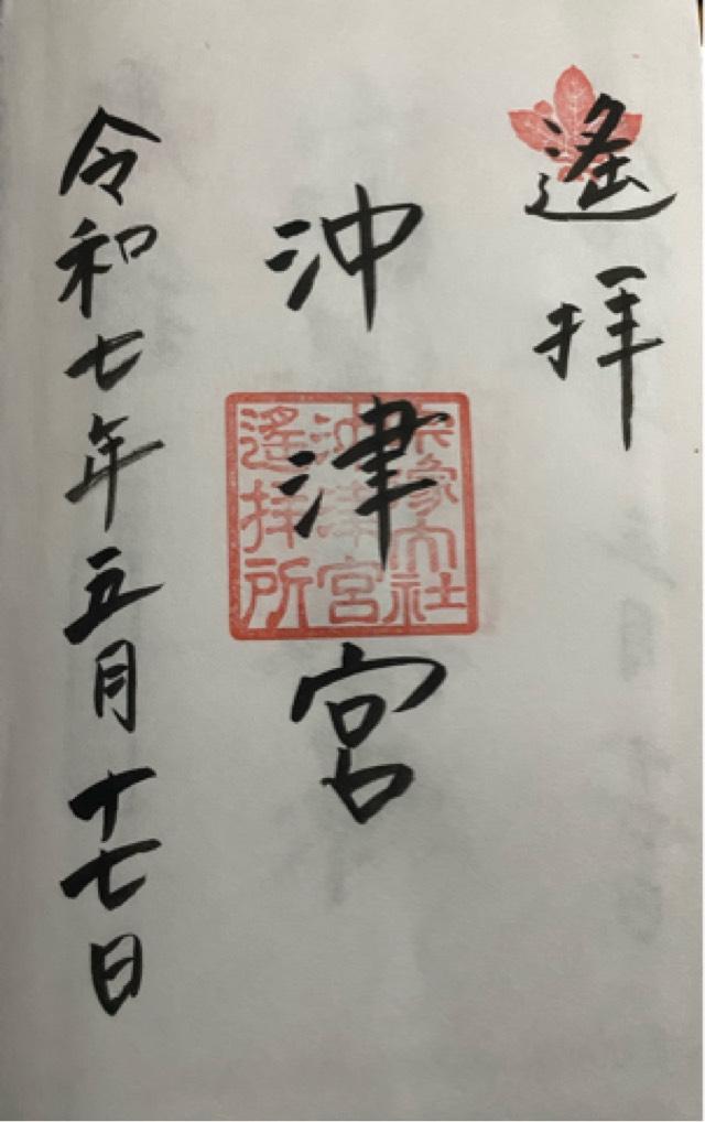 宗像大社沖津宮遥拝所（大島）の御朱印2