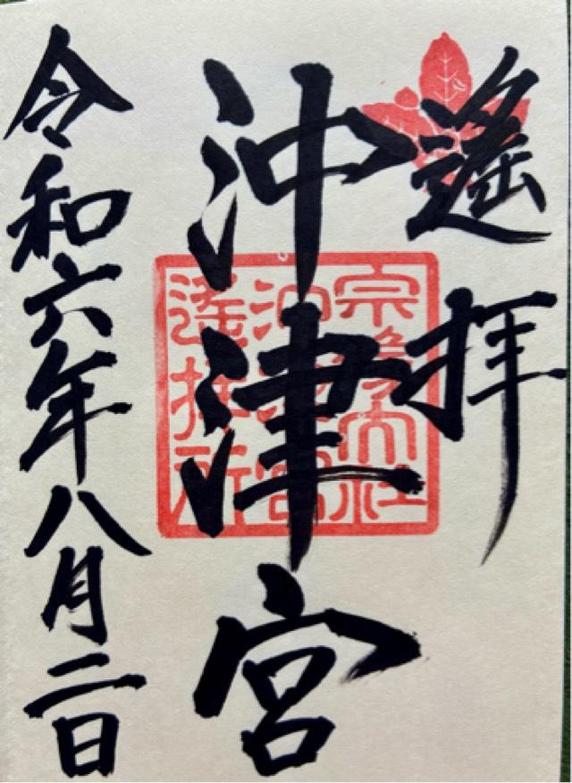 宗像大社沖津宮遥拝所(大島)の御朱印10