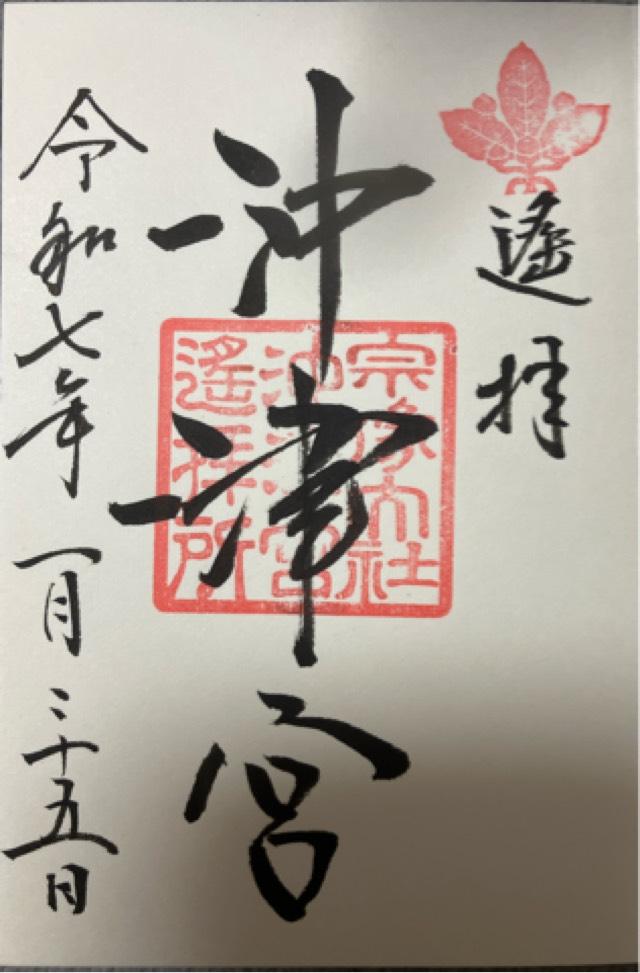 宗像大社沖津宮遥拝所（大島）の御朱印6