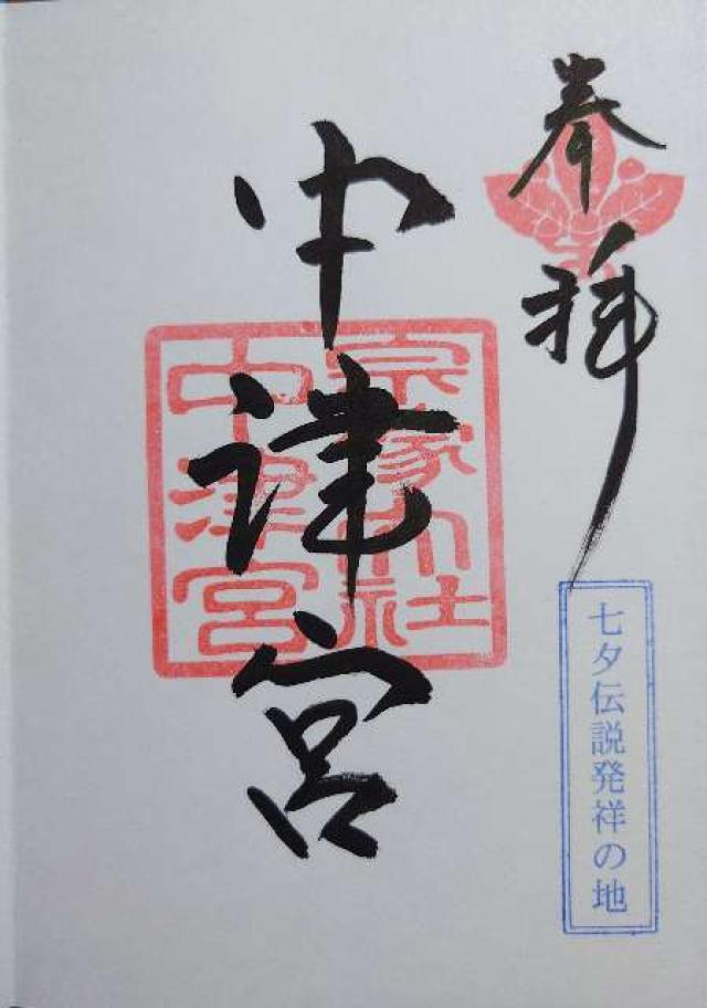 宗像大社（中津宮）の御朱印1