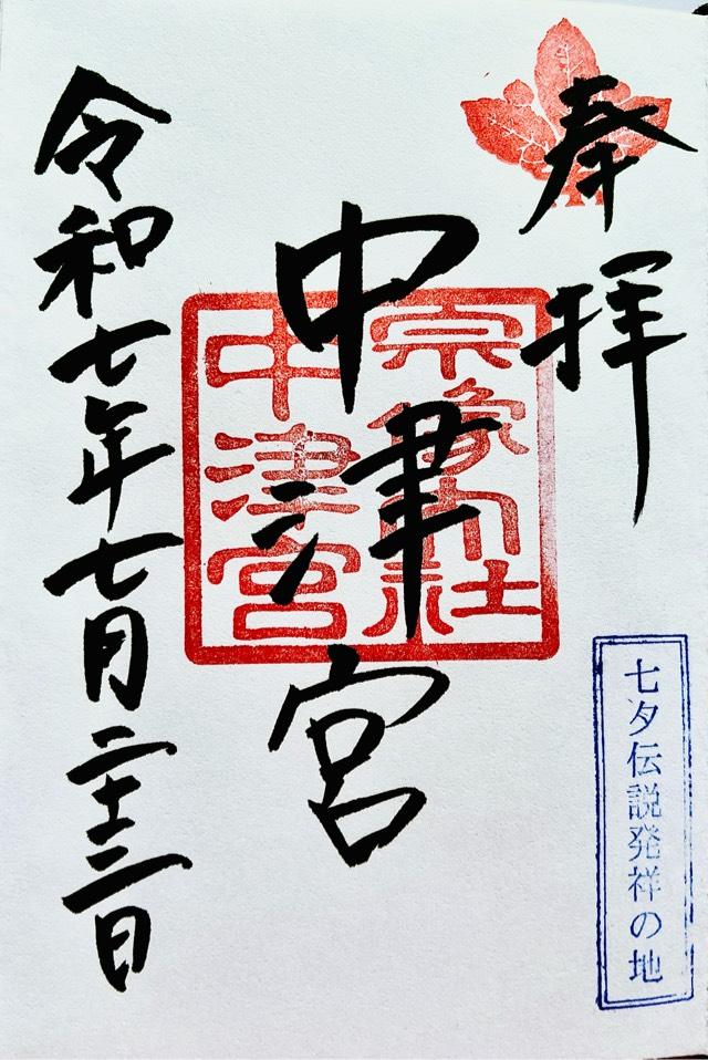 宗像大社（中津宮）の御朱印2