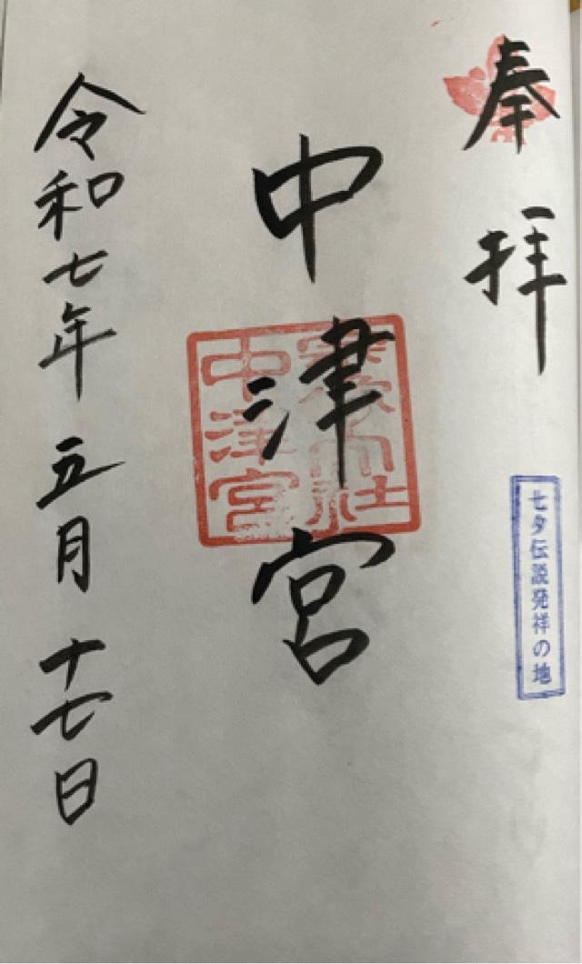 宗像大社（中津宮）の御朱印3