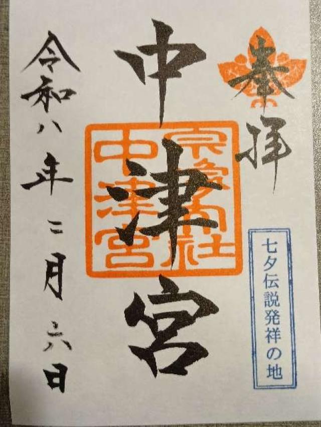 宗像大社（中津宮）の御朱印1