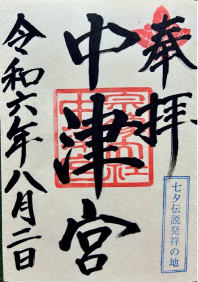 宗像大社(中津宮)の御朱印10