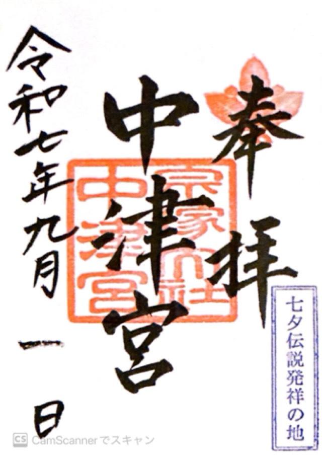 宗像大社（中津宮）の御朱印1