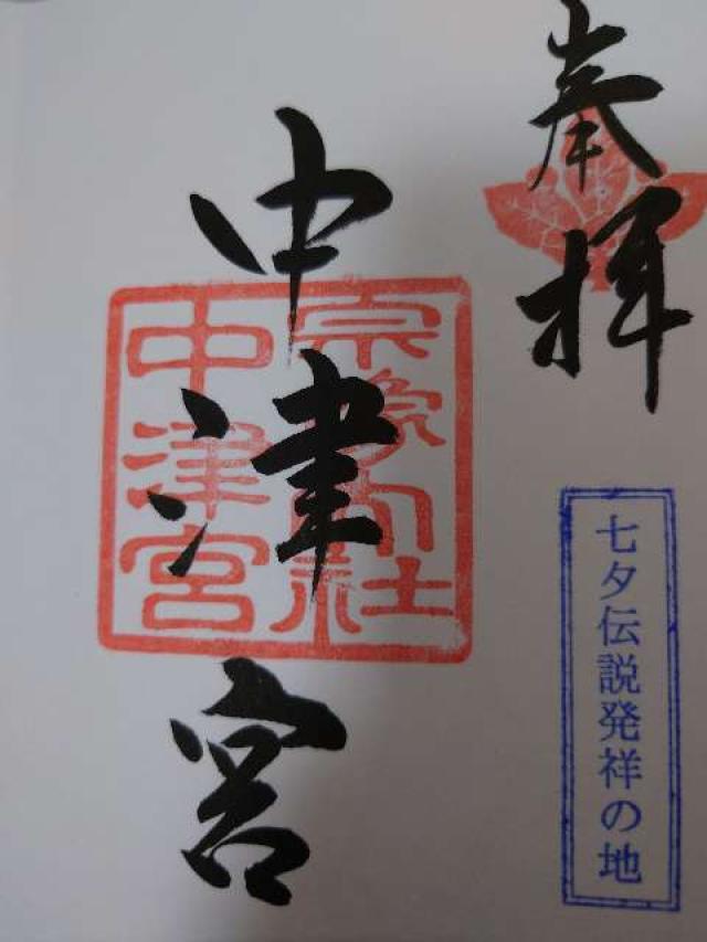 宗像大社（中津宮）の御朱印1
