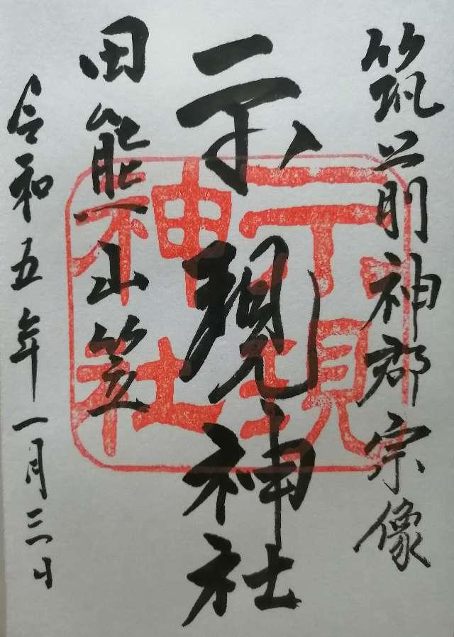示現神社の御朱印5