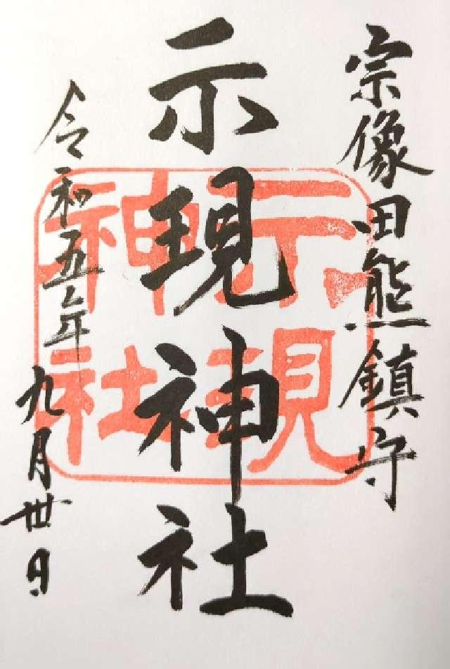 示現神社の御朱印4