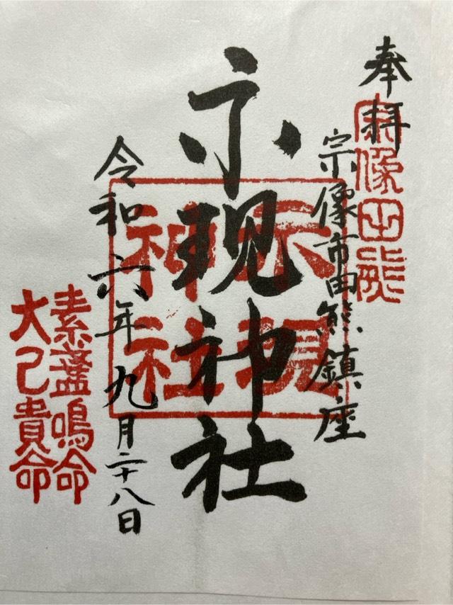 示現神社の御朱印3