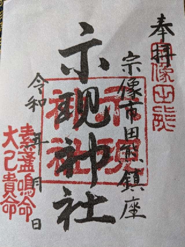 示現神社の御朱印2