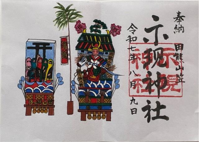 示現神社の御朱印1