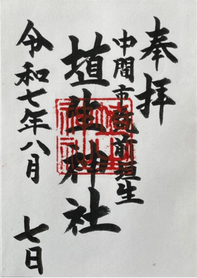 埴生神社の御朱印3
