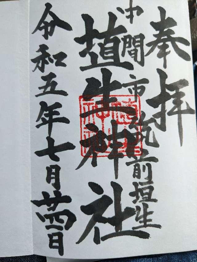 埴生神社の御朱印6