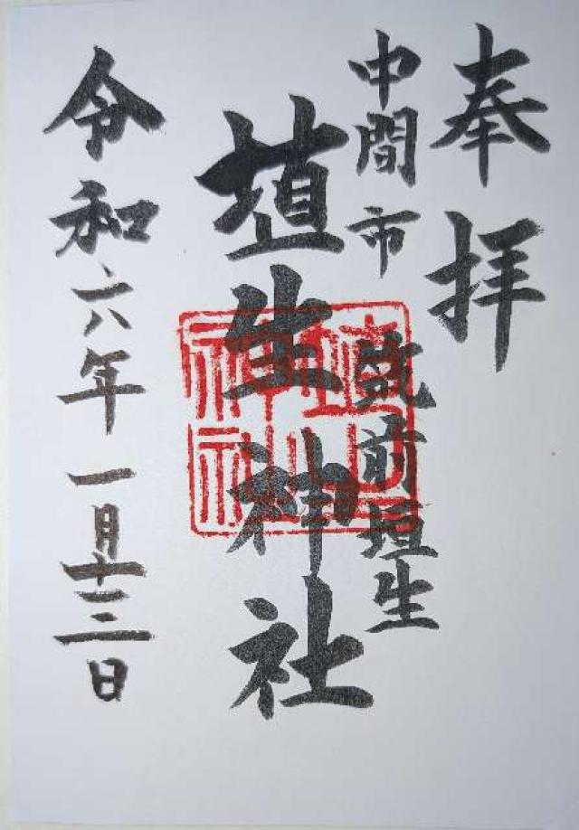 埴生神社の御朱印5