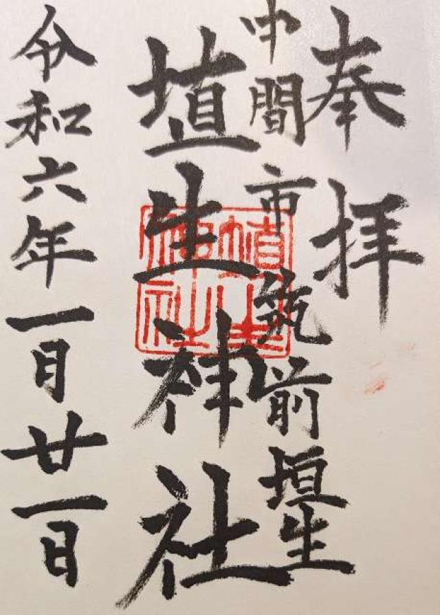 埴生神社の御朱印4