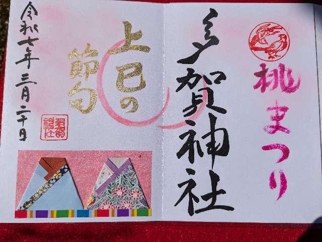 多賀神社の御朱印2