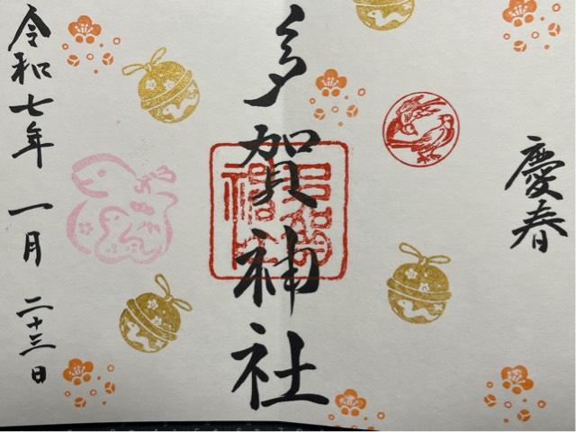 多賀神社の御朱印4