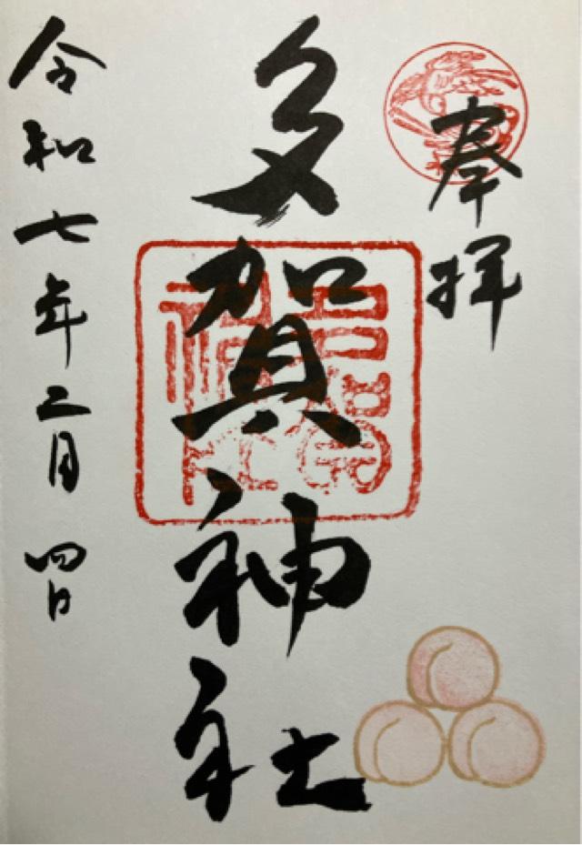 多賀神社の御朱印3