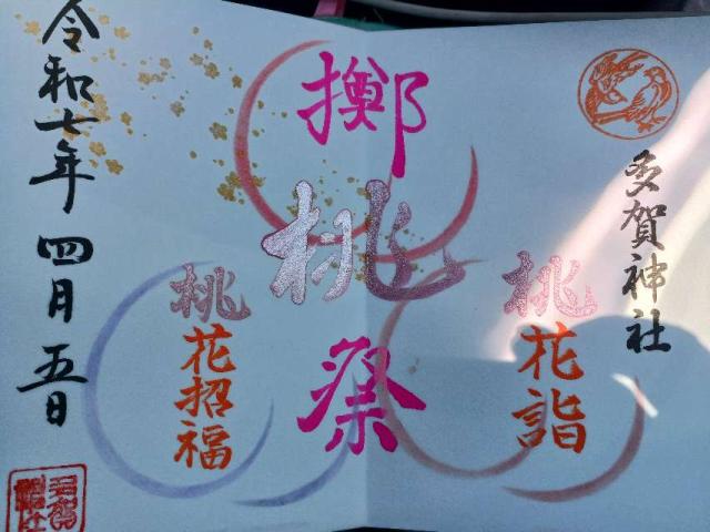 多賀神社の御朱印1
